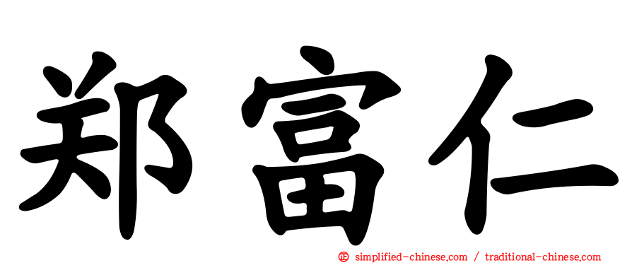 郑富仁