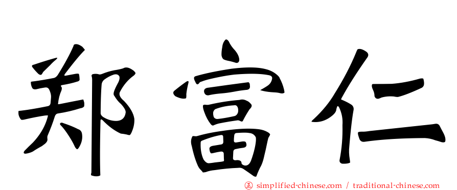 郑富仁
