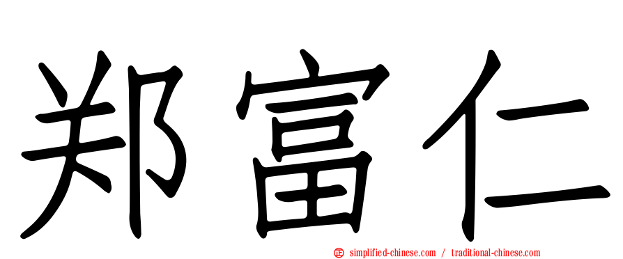 郑富仁