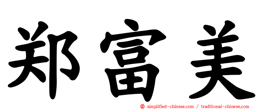 郑富美