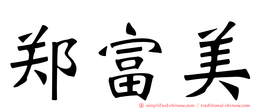郑富美