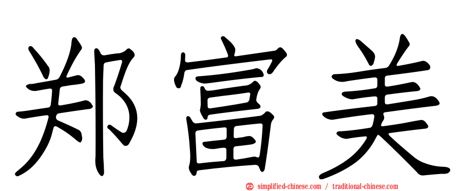 郑富美