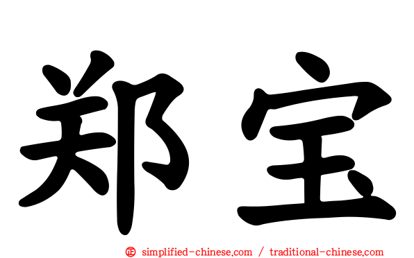 郑宝
