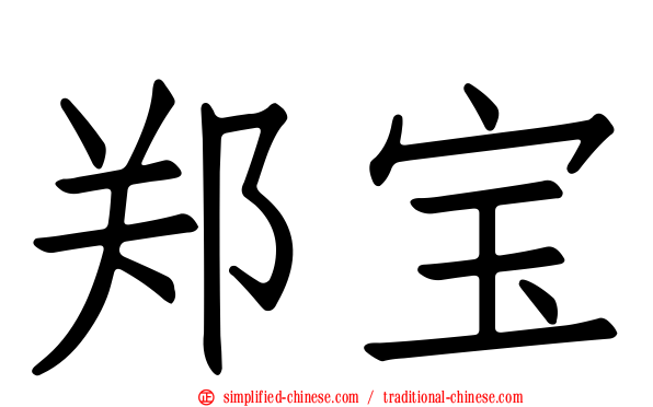 郑宝