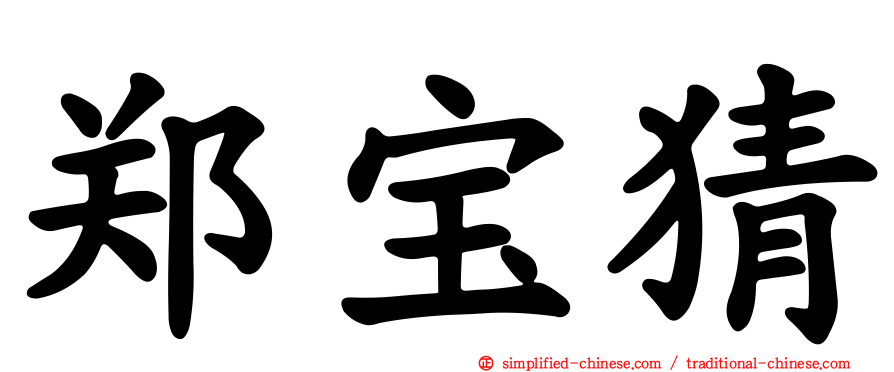 郑宝猜