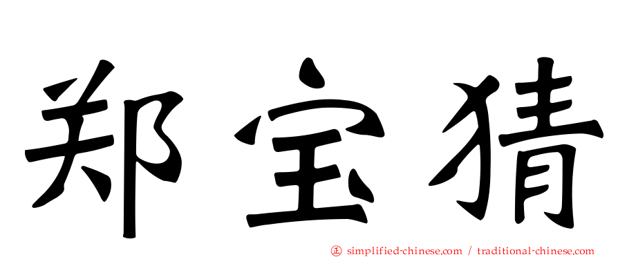 郑宝猜