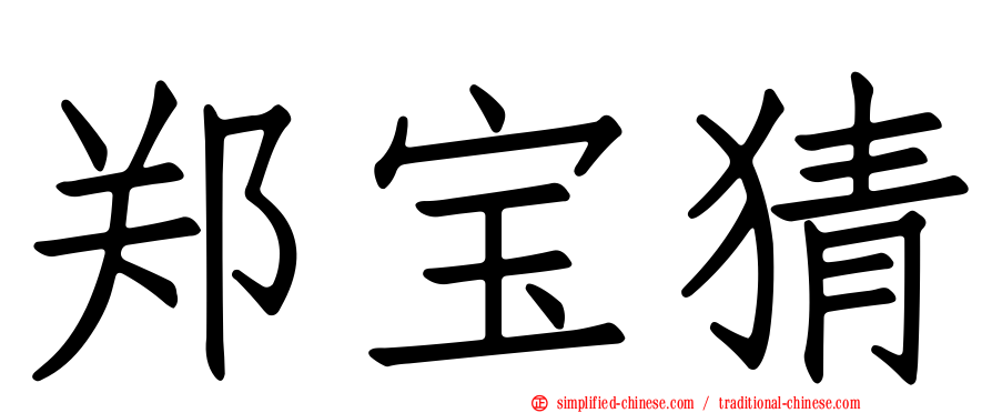 郑宝猜