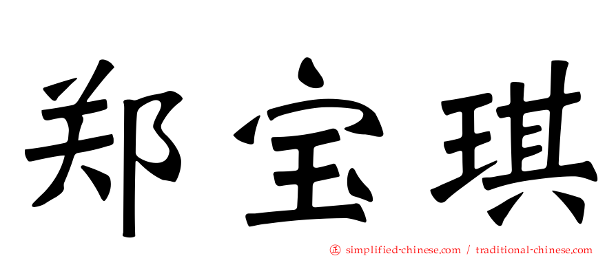郑宝琪