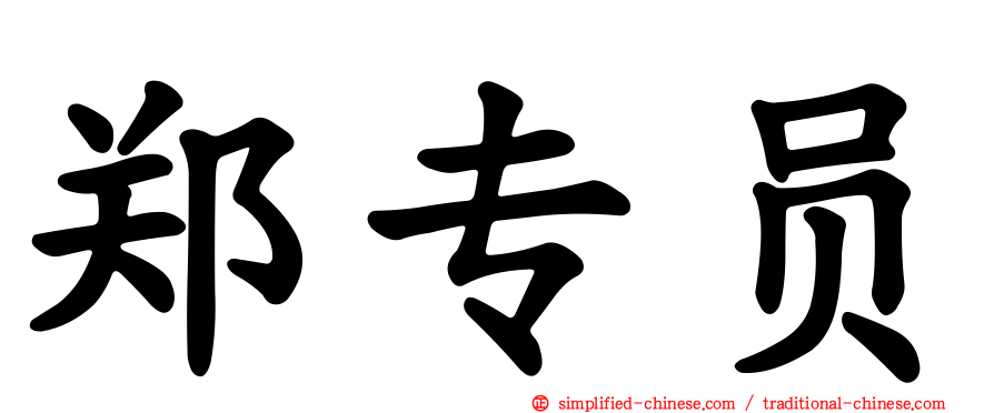 郑专员