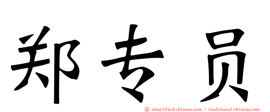郑专员