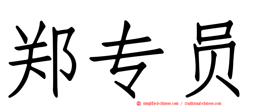 郑专员
