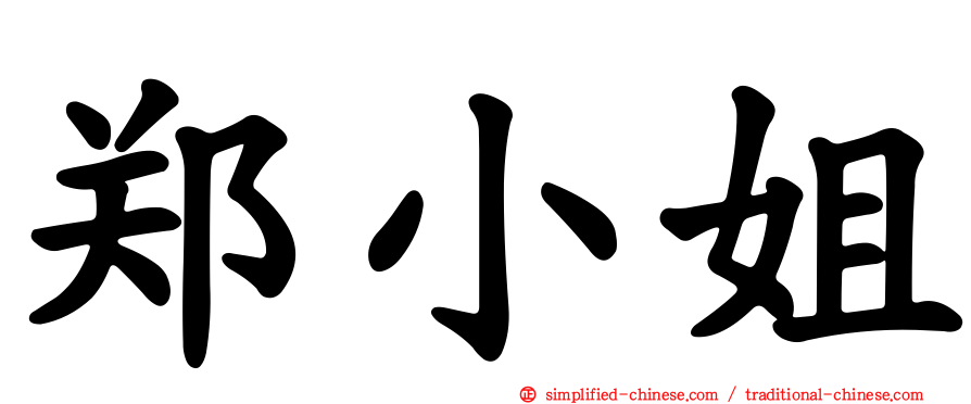 郑小姐