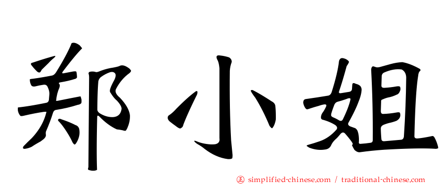 郑小姐