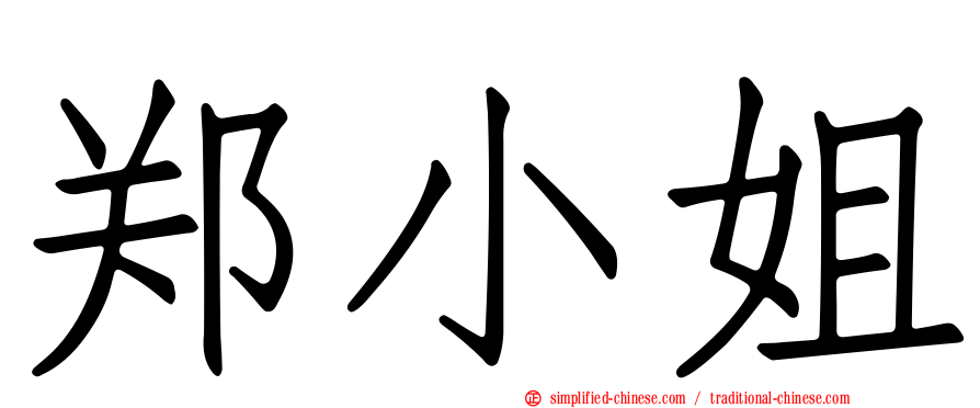 郑小姐