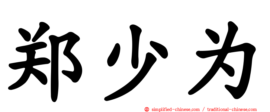 郑少为
