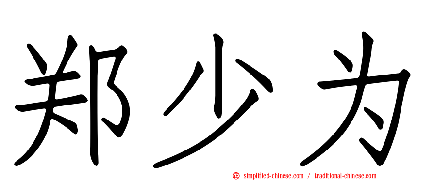 郑少为