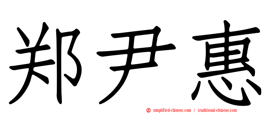 郑尹惠