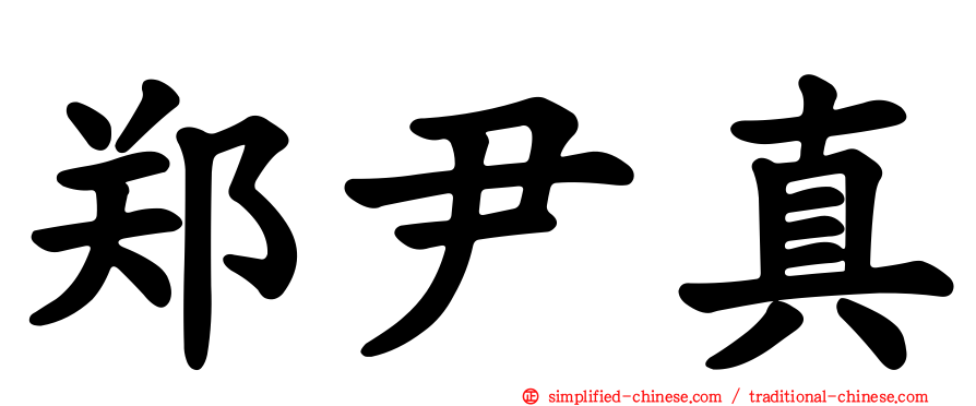 郑尹真