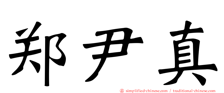 郑尹真