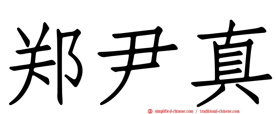 郑尹真