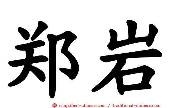 郑岩