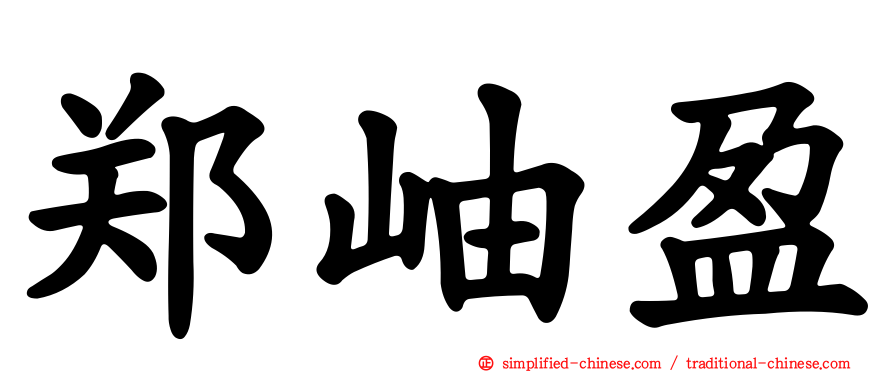 郑岫盈
