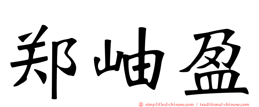 郑岫盈