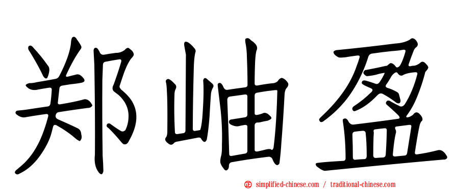 郑岫盈