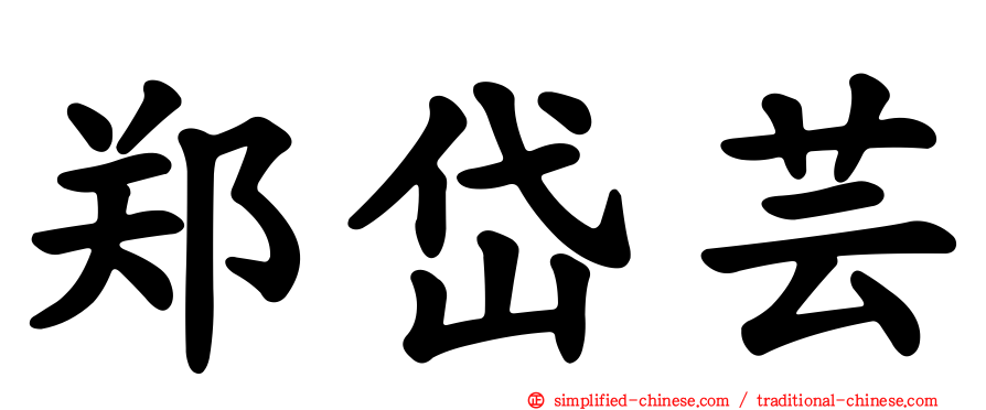 郑岱芸