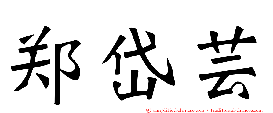 郑岱芸