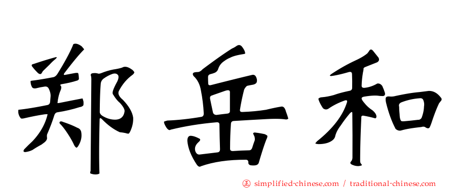 郑岳和