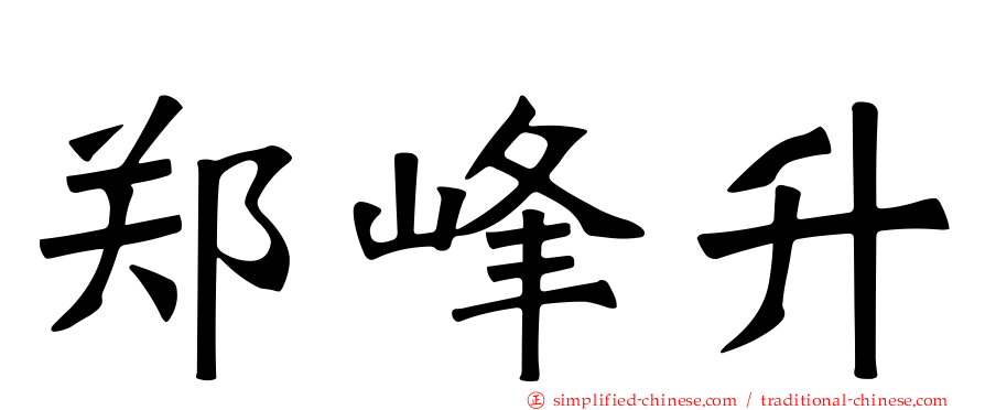 郑峰昇