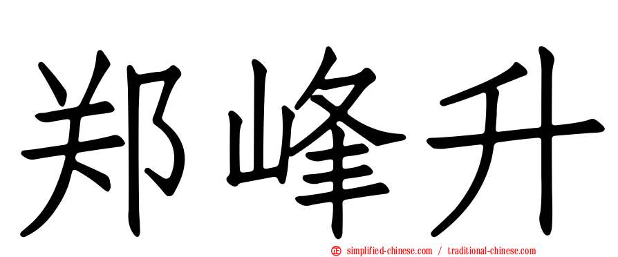 郑峰昇