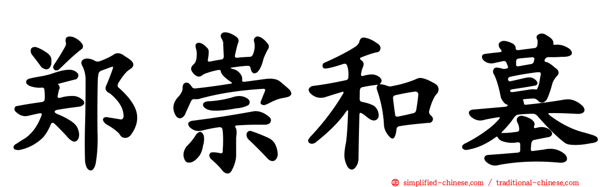 郑崇和墓