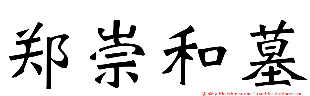 郑崇和墓