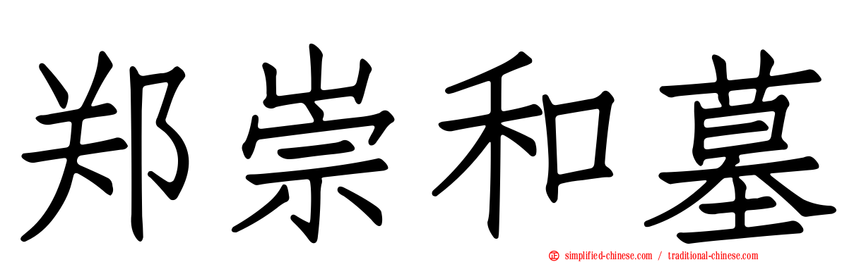 郑崇和墓