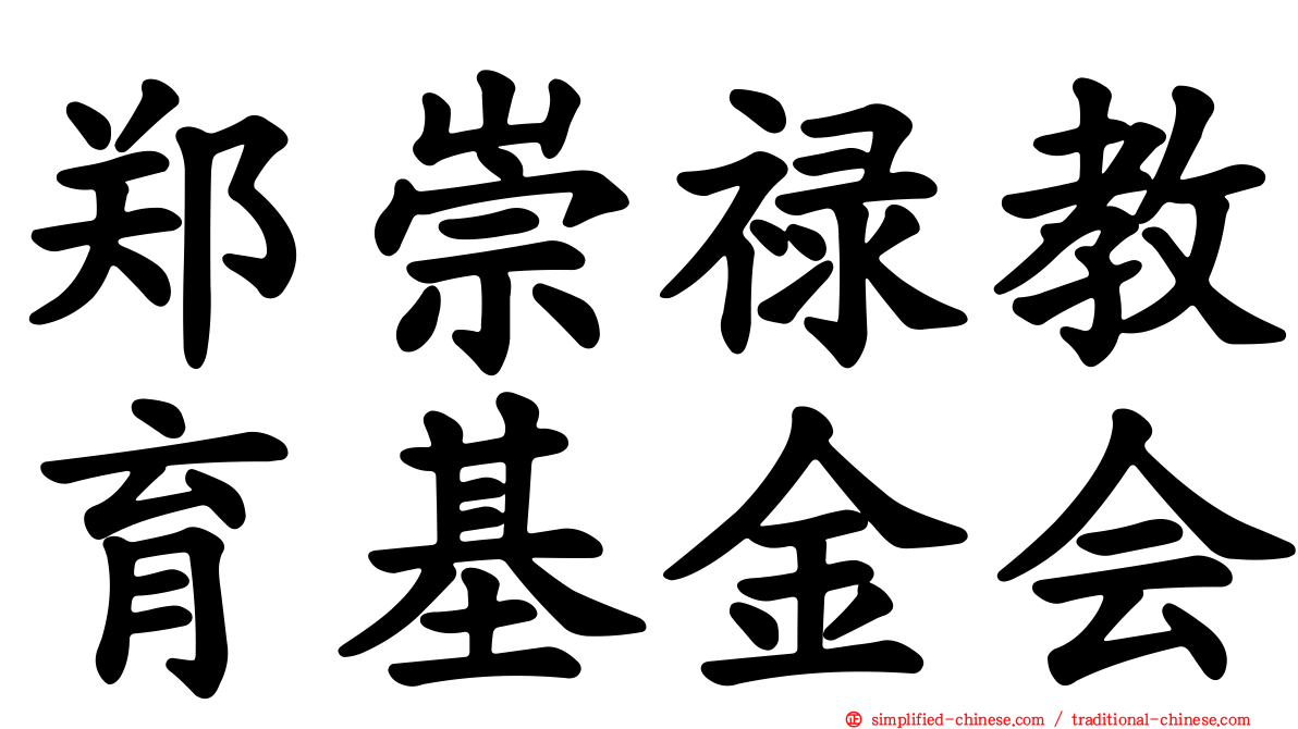 郑崇禄教育基金会