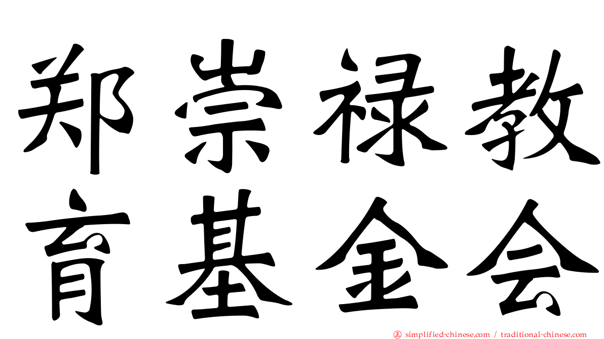 郑崇禄教育基金会