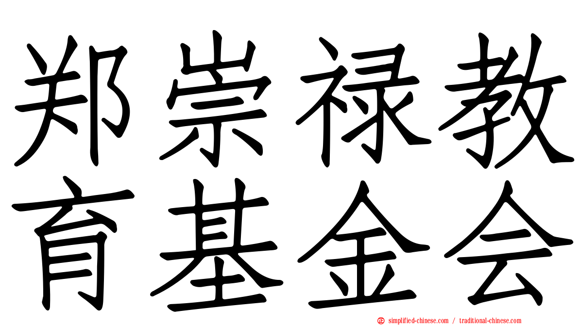 郑崇禄教育基金会