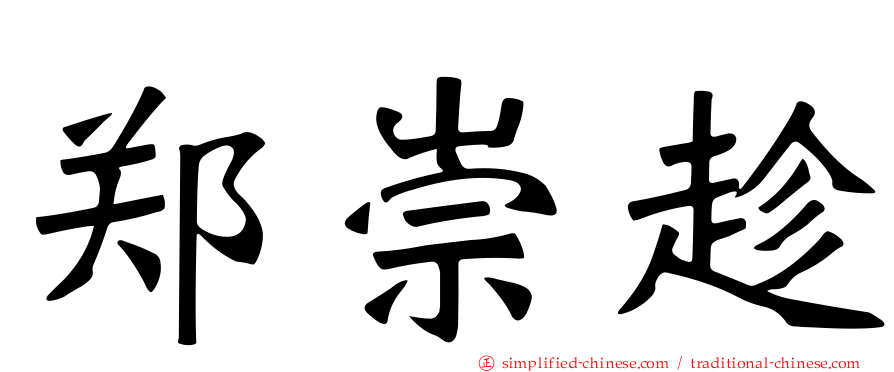 郑崇趁
