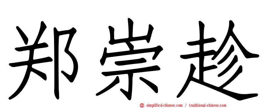 郑崇趁