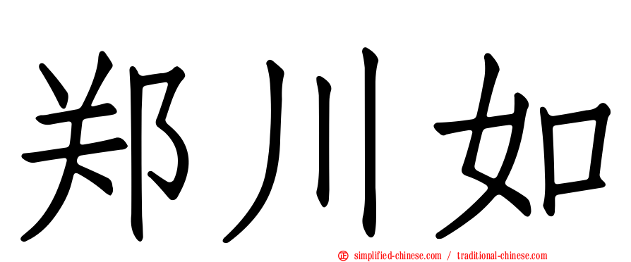 郑川如