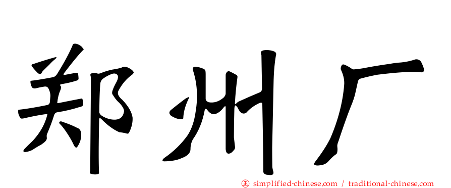 郑州厂