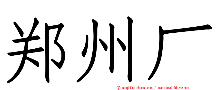 郑州厂