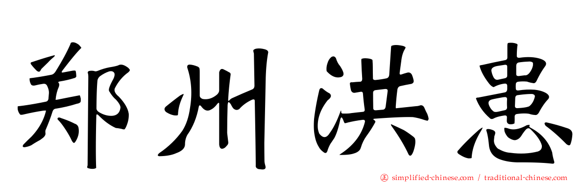 郑州洪患