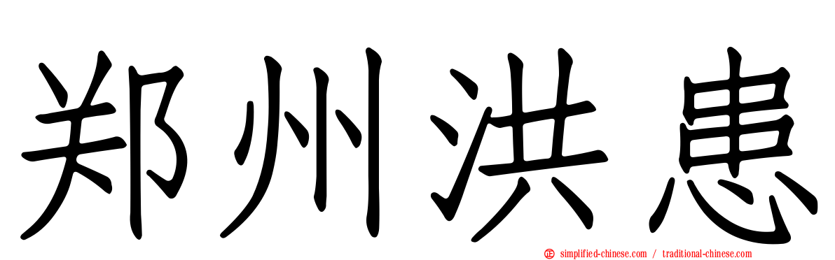 郑州洪患