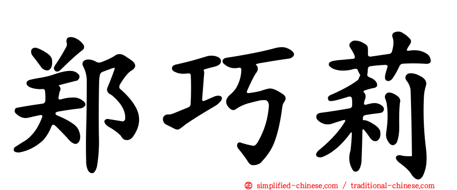郑巧莉