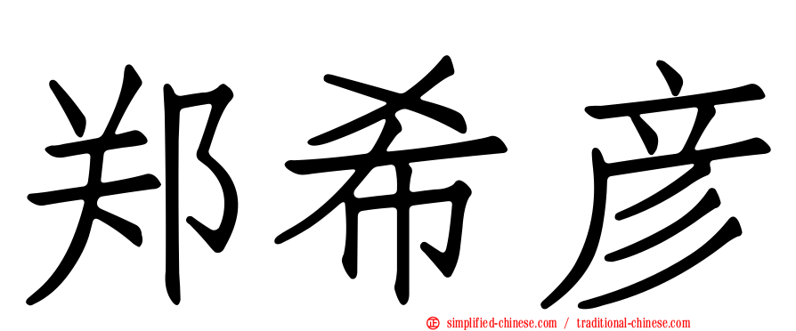 郑希彦