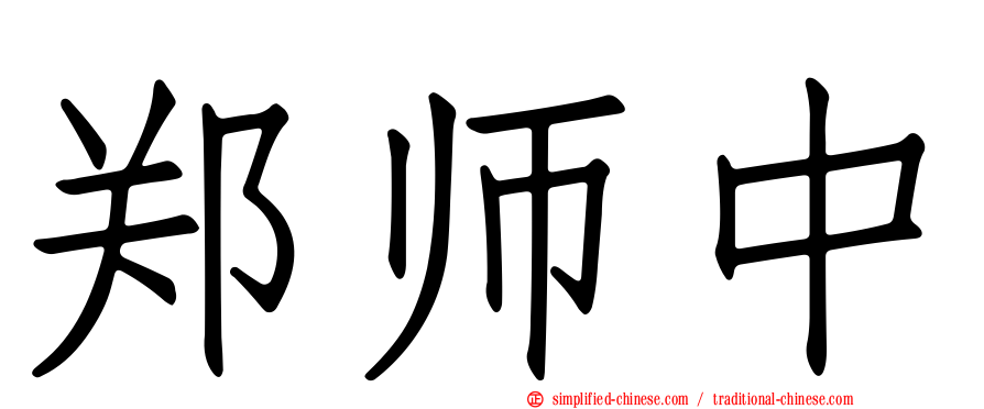 郑师中