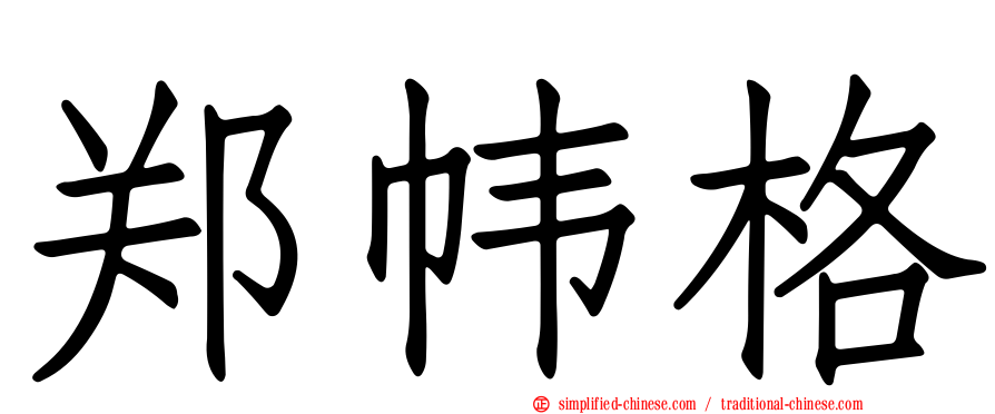 郑帏格